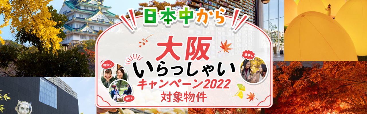 大阪いらっしゃいキャンペーン2022対象物件